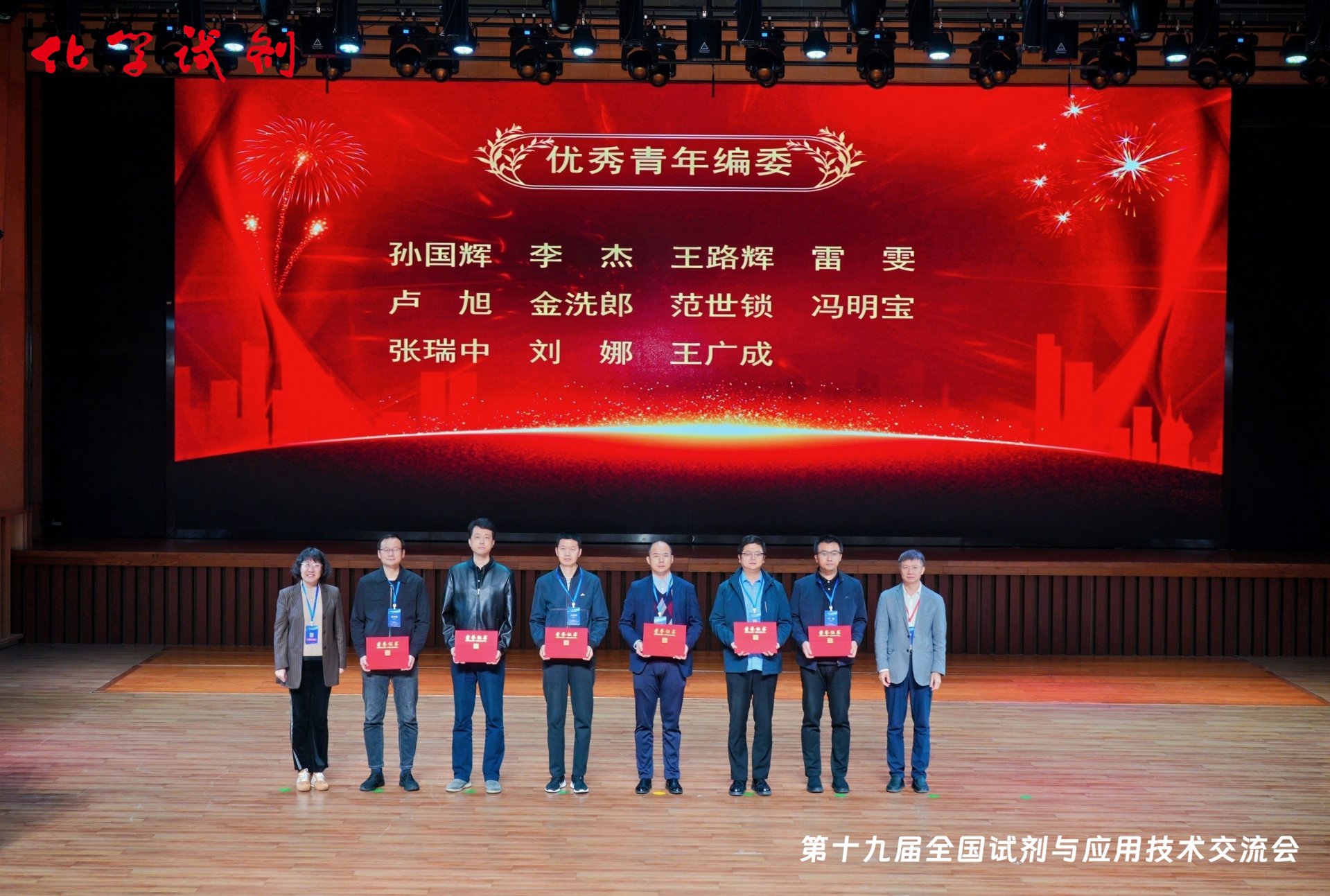 明确本次大会《化学试剂》编委会主任柴