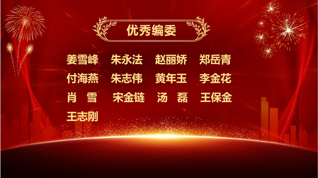 她首先概括总结了期刊近期取得的亮眼成